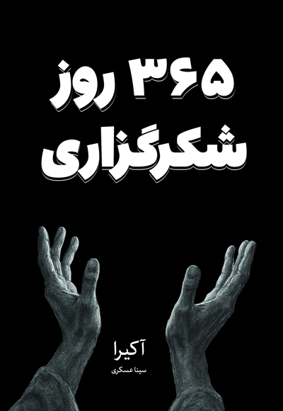 365 روز شکرگزاری
